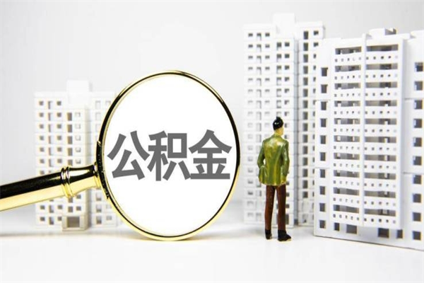 黑河市公积金_云梦公积金代办服务