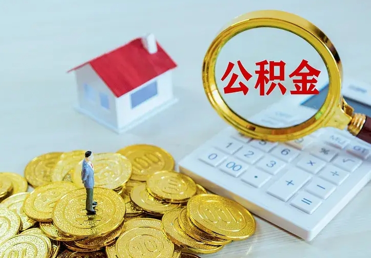 公积金是自己的吗-云梦公积金代办平台